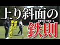 上り斜面からのアイアンショットでよく起こる凡ミスをなくそう！