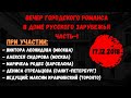 Городской романс в Доме Русского Зарубежья. Часть-1-Виктор Леонидов, Маричель Родес, Денис Стрельцов