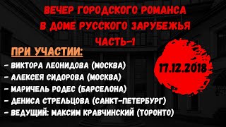 Городской романс в Доме Русского Зарубежья. Часть-1-Виктор Леонидов, Маричель Родес, Денис Стрельцов