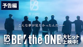 映画『BE:the ONE』予告編｜BE:FIRST THE MOVIE【2023年8月25日（金）より全国公開！】