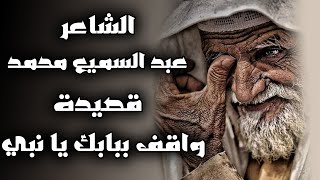 انشودة واقف ببابك يا نبي للشاعر عبد السميع محمد