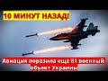 10 Минут Назад! Российская Авиация поразила еще 81 военный объект Украины