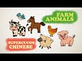 学中文 - 农场动物 | Learn Chinese - Farm Animals | Aprender Chino - Los Animales de la Granja