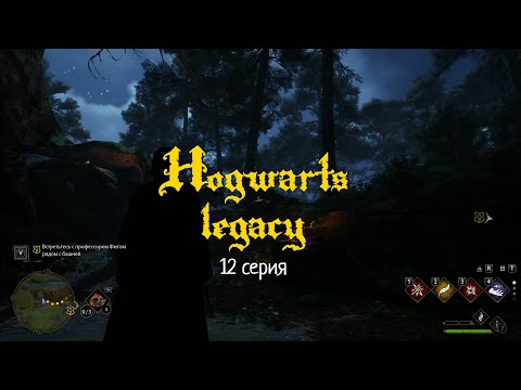 Видео: Hogwarts legacy. Серия 12 - Задание: Испытание Персиваля Рэкхема (Часть 1)