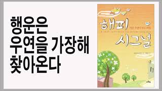 살펴보라, 더 좋은 다른 길이 있다 / 해피 시그널