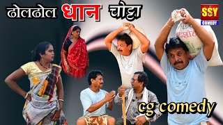 Cg comedy|| Dhol Dhol dhan chotta || duje Nishad ||Payal Sahu || dai || Bhagvat || SSY COMEDY||