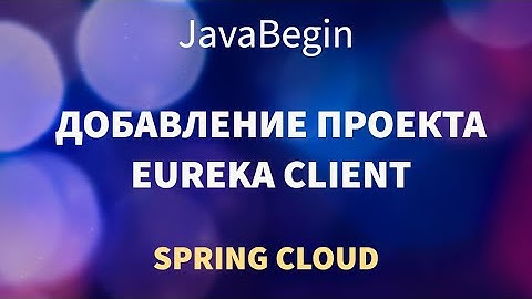 Микросервисы на Spring: добавление модуля клиента Eureka (2022)