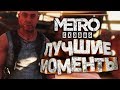 Metro Exodus. Короткая версия.