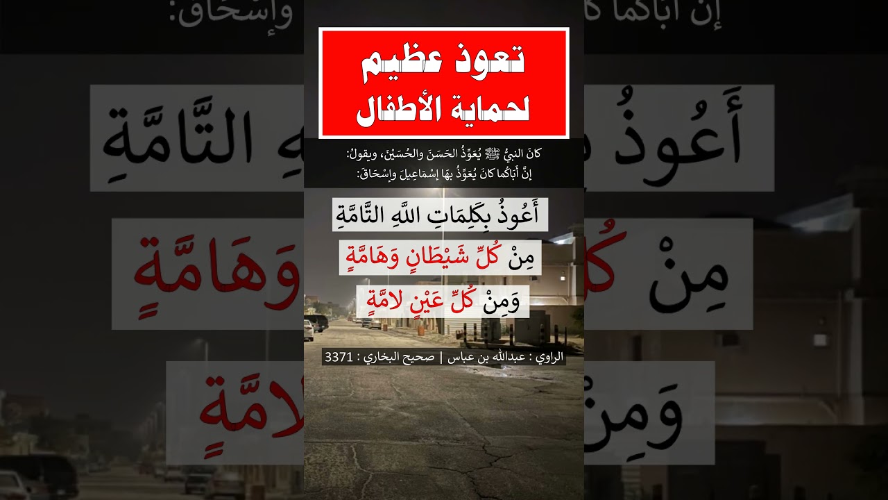 تعوذ عظيم لحماية الأطفال = الشيخ عبد الرزاق البدر
