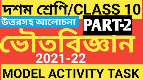 CLASS 10 PHYSICAL SCIENCE MODEL ACTIVITY TASK PART 2/PHYSICAL SCIENCE MODEL ACTIVITY TASK CLASS 10/