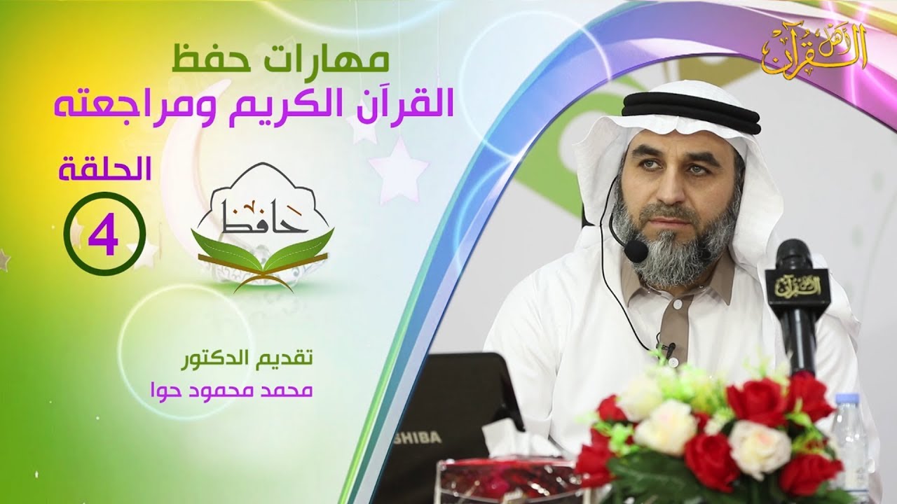 دورة مهارات حفظ القرآن الكريم ومراجعته - الحلقة الرابعة