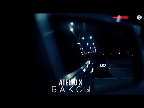 Atello X - Баксы (ПРЕМЬЕРА)