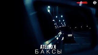 Atello X - Баксы (ПРЕМЬЕРА)