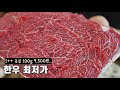 전국 최저가 한우집 또 찾았습니다.. 1++ 안창, 새우살 12,000원, 등심 9,500원 진심 미친가격입니다.