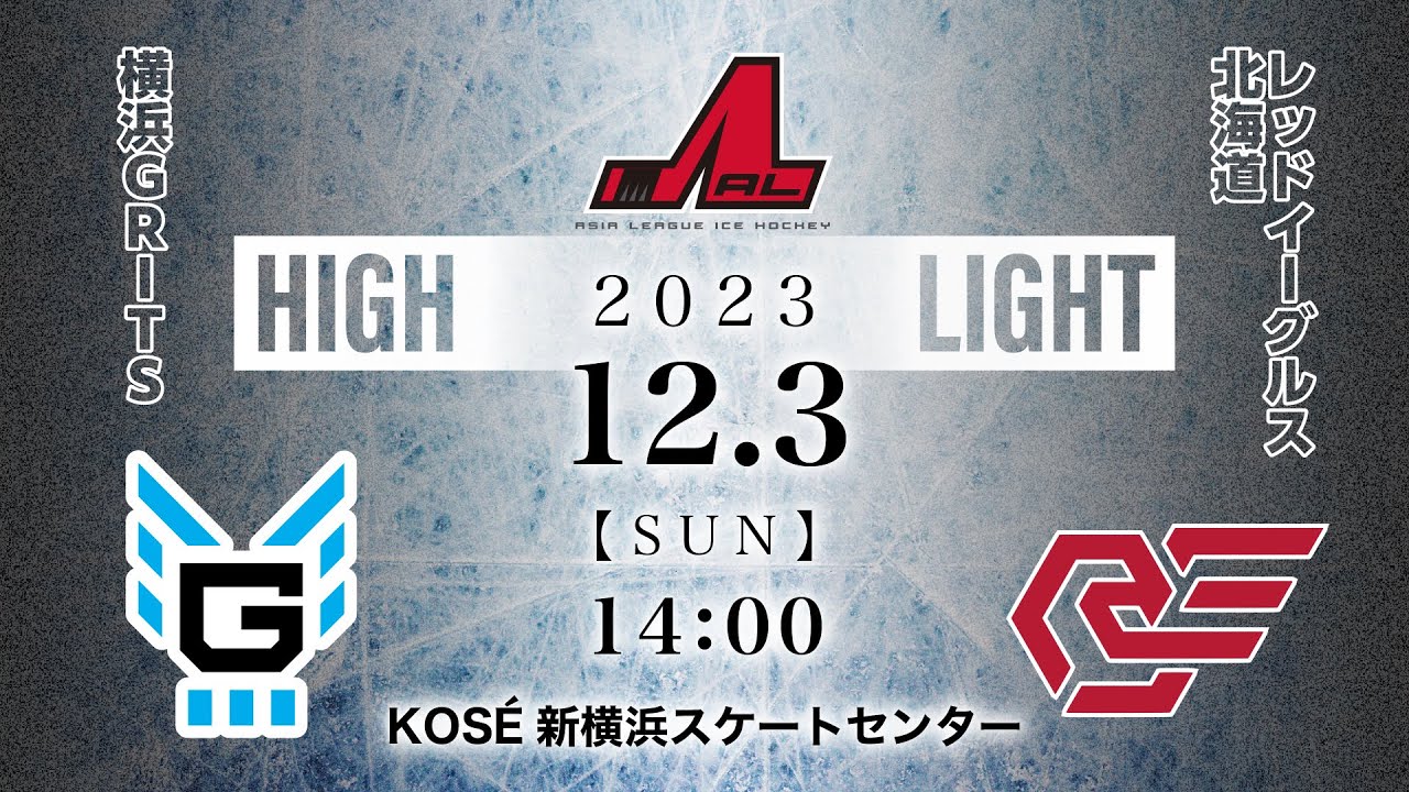 YokohamaGRITS 🆚 Red Eagles Hokkaido｜Asia League Ice  Hockey：Highlight【2023/12/3】