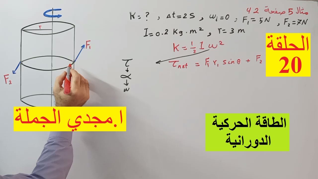 حلقة 20 الطاقة الحركية الدورانية (معدلة)