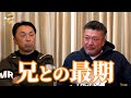兄、入来智さんとのお別れ。宮本さんと会った2日後に事故が。