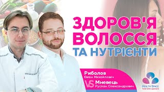 ЗДОРОВ&#39;Я ВОЛОССЯ ТА НУТРІЄНТИ