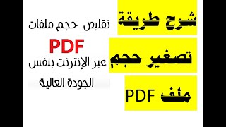‫كيفية تصغير حجم ملف بي دي اف في 30 ثانية  +ضغط ملف  الي أصغر حجم pdf شرح طريقة تصغير حجم ملف PDF