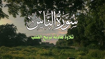سورة الناس القارئ علاء عقل