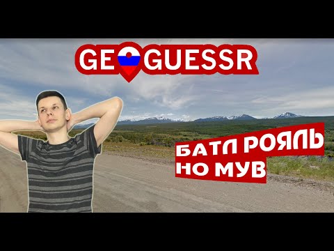 Разрываю Батл Рояль