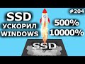 +500%! SSD ускоряет Windows. Эксперимент по замене hdd на ssd
