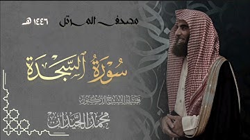 سورة السجدة - المصحف المرتل القارئ الشيخ محمد اللحيدان من تراويح رمضان 1446هـ | Surah As-Sajdah
