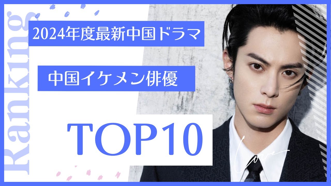 2024年度最新中国ドラマ イケメン俳優TOP10 - YouTube