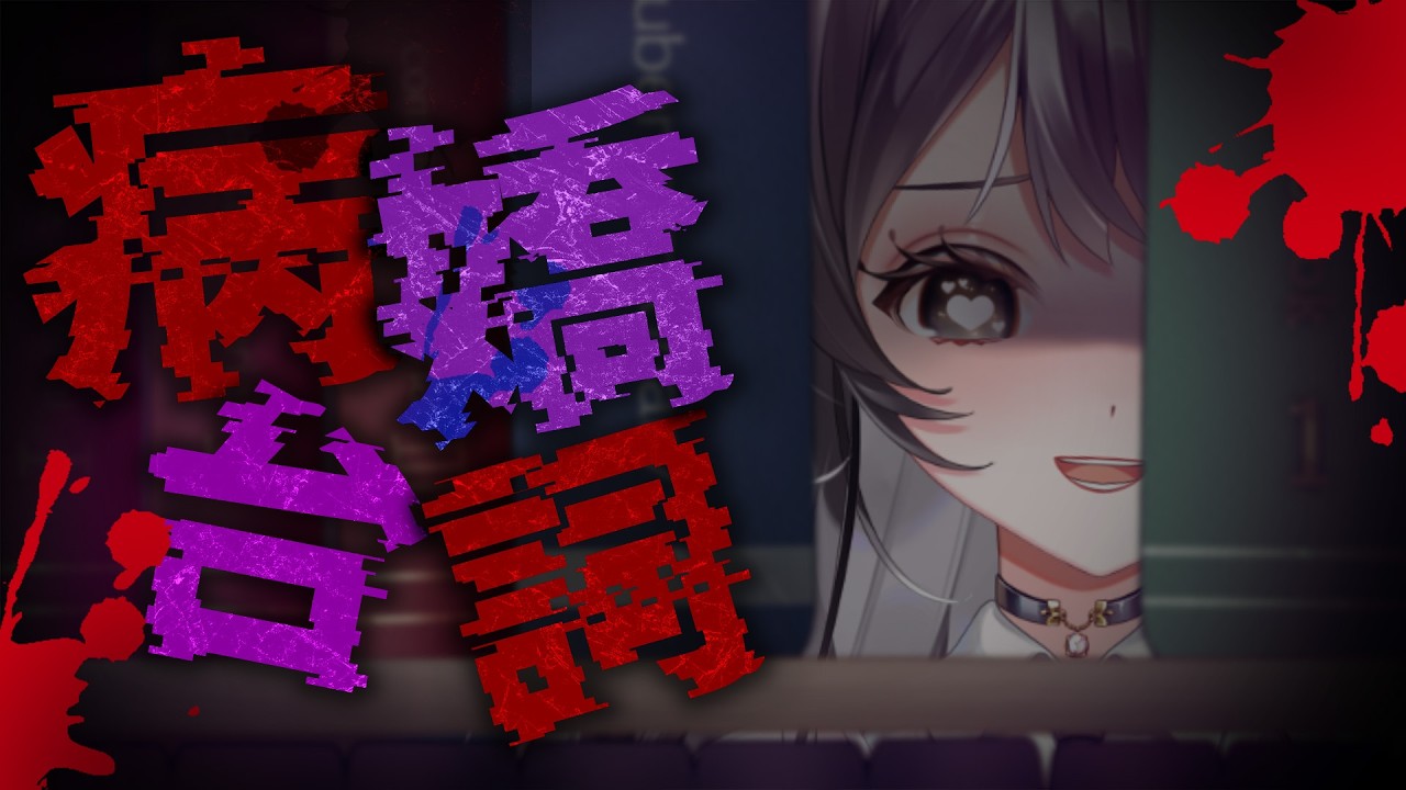 【 #投稿 】無助的灰鸚鵡在大家的期待下扮演病嬌的直播【灰妲 🦜】#台灣vtuber 縮圖