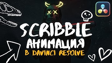 SCRIBBLE анимация в DaVinci Resolve 19 | Скриббл эффект