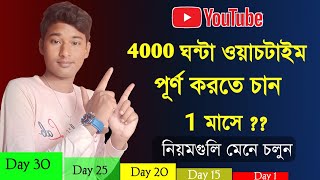 How To Get 4000 Hours Watch Time Fast 2021 Bangla | 4000 Hours Watch Time | 4000 ঘন্টা ওয়াচ টাইম