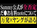 【ケンシロウ昇天モード】Sammyが公式で全否定した有料noteについて語るだけの動画【ゲスト/大崎一万発】