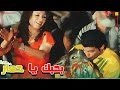 بحبك يا حمار 