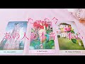 たった今 あの人の本音 本心💕 停滞 疎遠 復縁 複雑