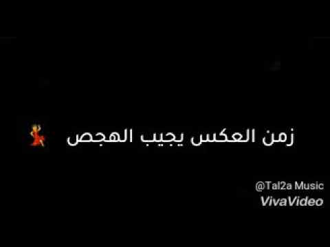 اجمد حالات واتس حمو بيكا ناس بتمشي شمال في شمال