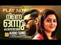 Nineeyonnu Kaananyi | നിന്നെ ഒന്നു കാണാനായി...| Aanakallan Movie | Biju Menon | Nadirsha | New Song