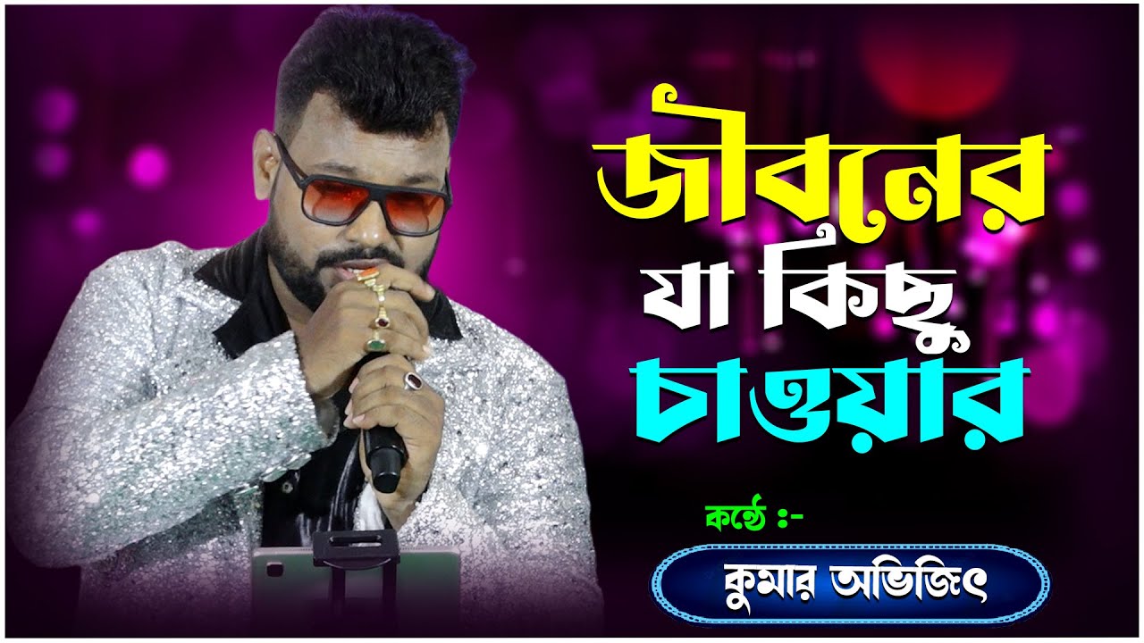 জীবনের যা কিছু চাওয়ার | Jiboner Ja Kichu Chawar | Cover - Kumar Avijit | New Stage Program 2025