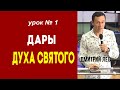 Дмитрий Лео. Дары Духа Святого. Урок 1