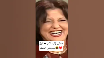معالي زايد اكتر مخلوق بيعجبني الحمار اخبار الفن والمشاهير Youtubeshorts محتوى رائج ترندات 