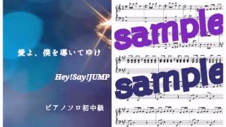 Video thumbnail of "Hey!Say!JUMP／愛よ、僕を導いてゆけ 《Aiyo,BokuwoMichibiiteyuke》Piano DEMO"