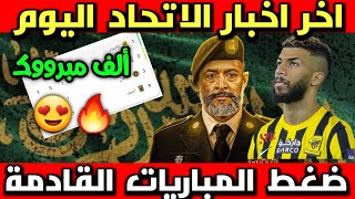 اخبار الاتحاد | ما قصة العبود ونونو سانتو 🤔 صمت الادارة 🤐 صدارة ونتائج مذهلة (اليوم الوطني)🫡🇸🇦