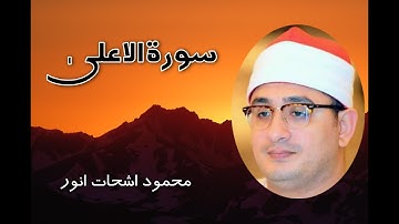 سوره اعلاء قاری محمود شحات انور بهترین تیلوات