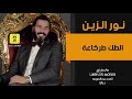 نور الزين الطك طركاعة ا اروع حفلات 2020 