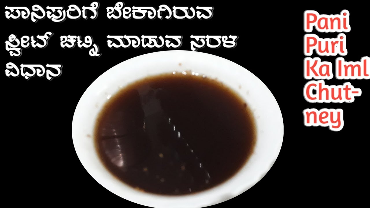 ಮನೆಯಲ್ಲೇ ಪಾನಿಪುರಿಗೆ ಬೇಕಾಗಿರುವ ಸ್ವೀಟ್ ಚಟ್ನಿ ಮಾಡುವ ಅತ್ಯಂತ ಸುಲಭ ವಿಧಾನ || Panipuri sweet chutney recipe