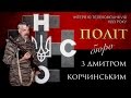 Інтерв'ю Дмитра Корчинського програмі "Політбюро" 1993 року