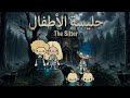 جليسة الأطفال قصة رعب قصص توكا بوكا 