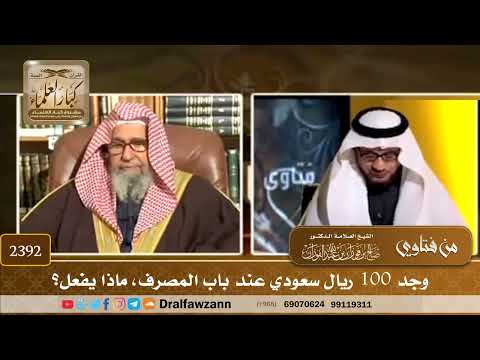 2392 - وجد 100 ريال سعودي عند باب المصرف، ماذا يفعل؟