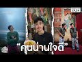 "คนน่าน มีแต่คนใจดี" กระซิบรักบันลือโลก ที่วัดภูมินทร์ | ทำไมพึ่งออกมาเที่ยว EP.34