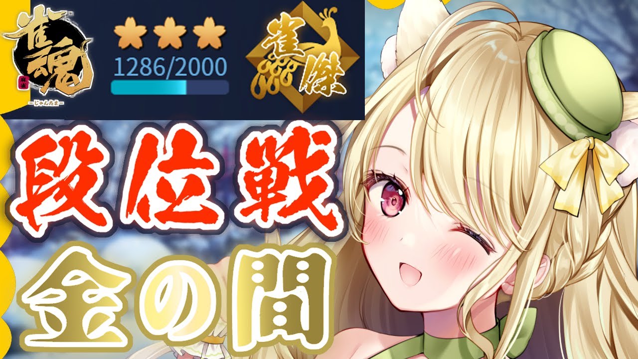 段位戦・新たな一年に向けてがんばるにゃ【雀魂】[第1225局]