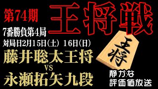 永瀬九段の封じ手！【王将戦七番勝負第4局1日め】藤井聡太王将 vs 永瀬拓矢九段☗名局を静かに観戦できる【日本一静かな】将棋ライブ中継です【将棋トリビア】